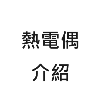 熱電偶介紹